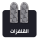 الملبوسات والقلفزات