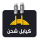 كيابل وايرات شحن